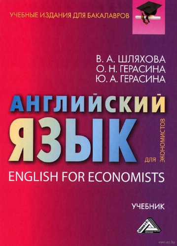 Английский язык для экономистов - Шляхова, Герасин_0.png